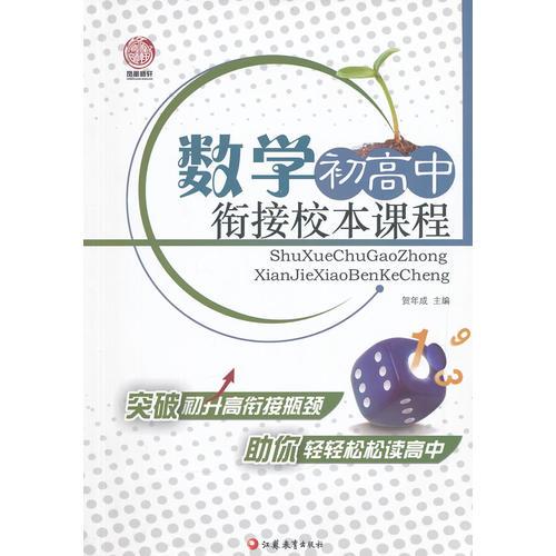 數(shù)學(xué)初高中銜接校本課程