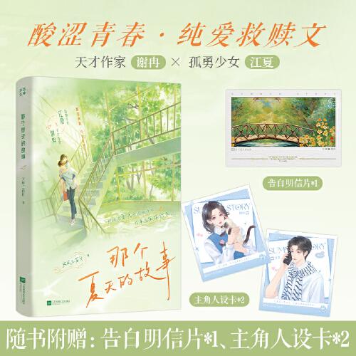 那個夏天的故事