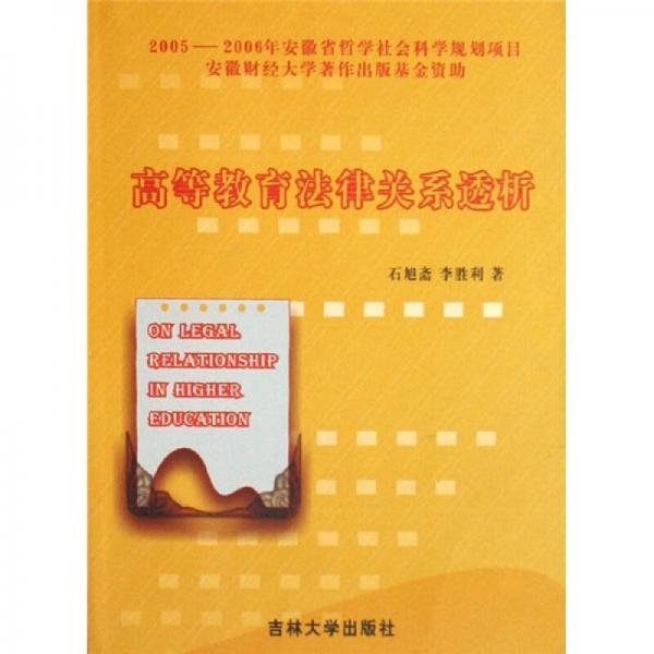 高等教育法律關(guān)系透析