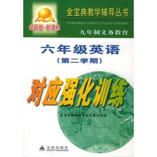 九年制义务教育六年级英语第二学期对应强化训练：全国版——金宝典教学辅导丛书