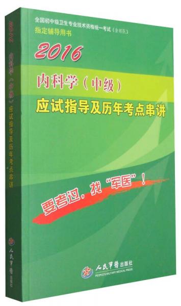 2016年內(nèi)科學(xué)