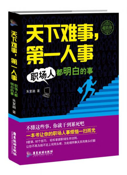 天下難事第一人事(職場(chǎng)人都明白的事)