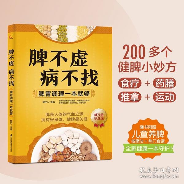 脾不虛病不找：脾胃調理一本就夠