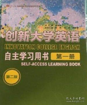 創(chuàng)新大學英語自主學習用書第一冊 第二版第2版 傅勇林 李海宋冰胡新穎華東師范大學出版社 9787567545908