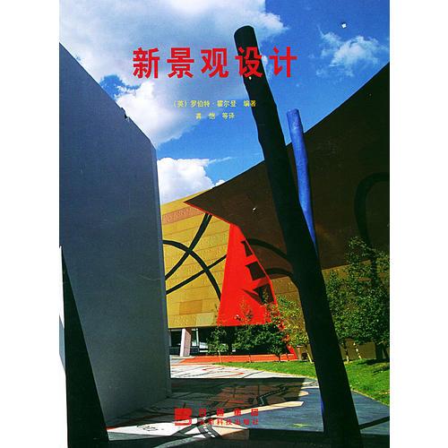 新景觀設(shè)計(jì)(精)