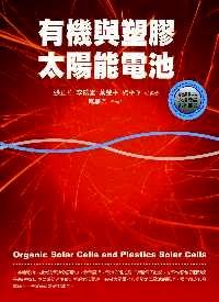 有機(jī)與塑膠太陽(yáng)能電池 