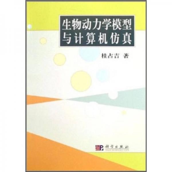 生物動力學模型與計算機仿真