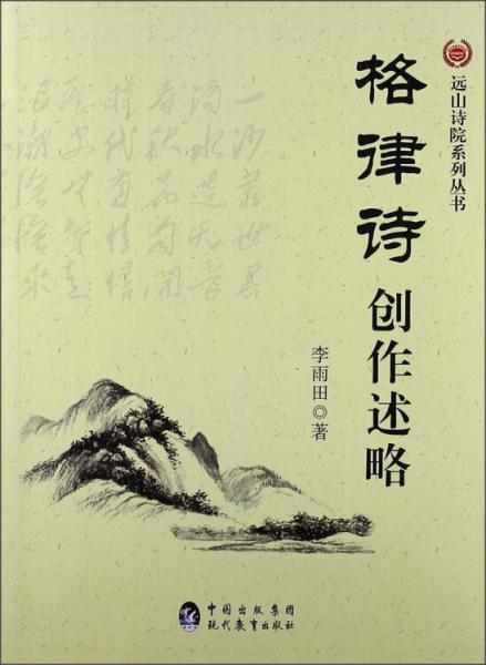 格律詩創(chuàng)作述略