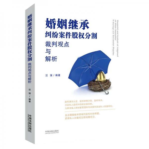 婚姻繼承糾紛案件股權(quán)分割裁判觀點(diǎn)與解析