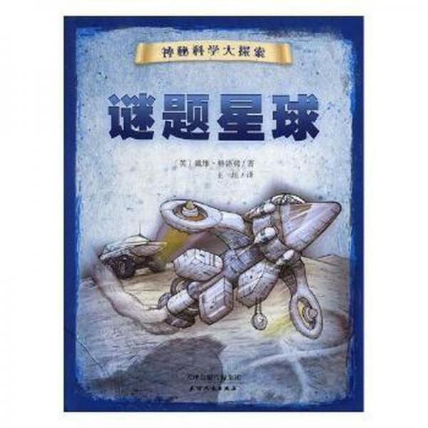 謎題星球 少兒科普 (英)戴維·格洛弗著 新華正版