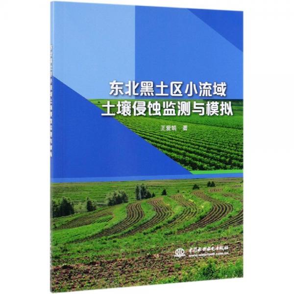 東北黑土區(qū)小流域土壤侵蝕監(jiān)測與模擬 