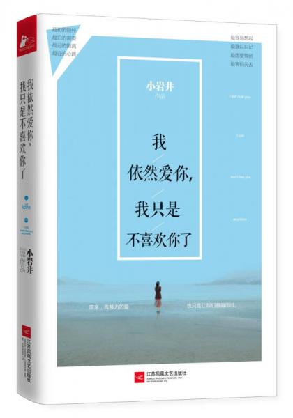 我依然爱你，我只是不喜欢你了