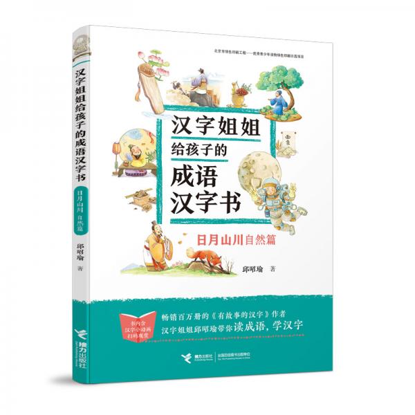 漢字姐姐給孩子的成語漢字書（日月山川自然篇）