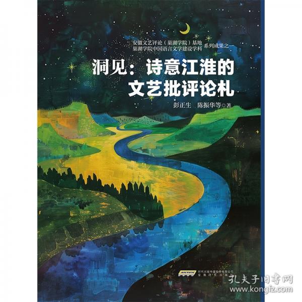 洞见：诗意江淮的文艺批评论札