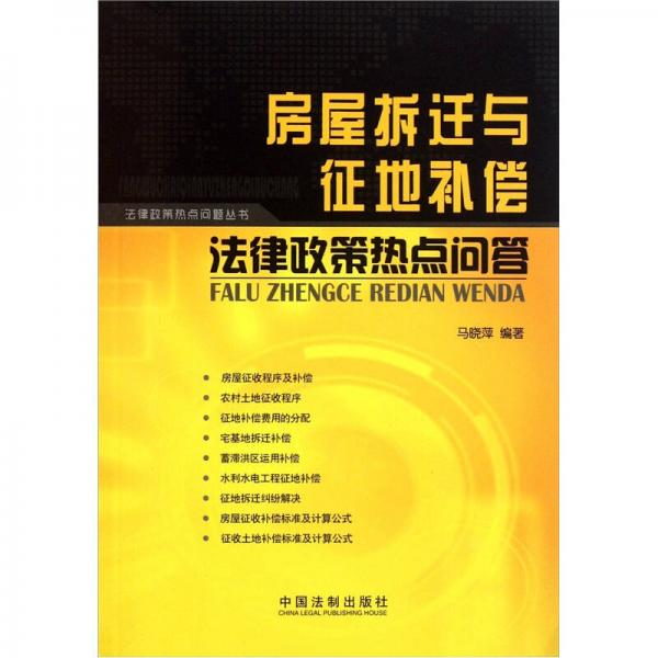 法律政策热点问题丛书：房屋拆迁与征地补偿法律政策热点问答