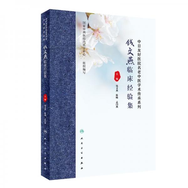 錢文燕臨床經(jīng)驗(yàn)集 中醫(yī)各科 錢文燕,陳曦,孟閆燕 新華正版