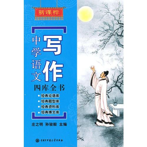 新課標(biāo)中學(xué)語文寫作四庫(kù)全書