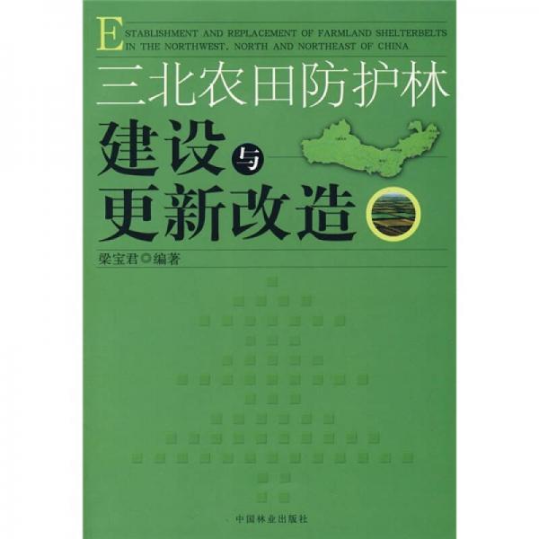 三北农田防护林建设与更新改造