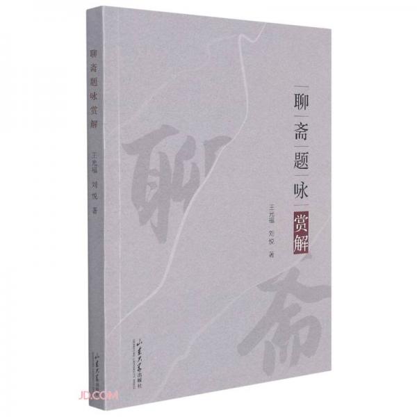 聊齋題詠賞解