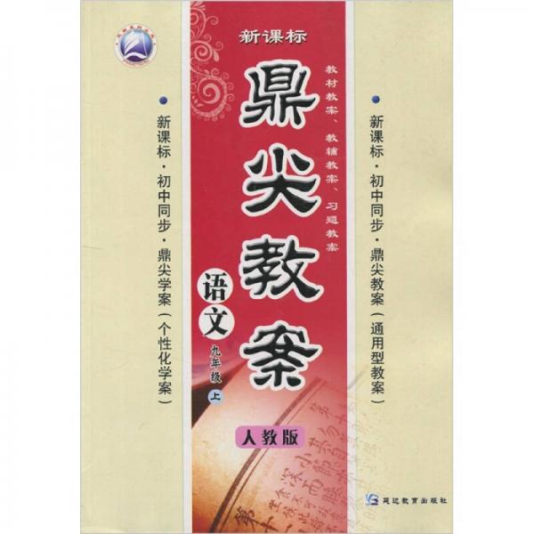 新課標(biāo)·鼎尖教案：語文