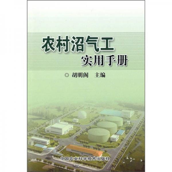 農(nóng)村沼氣工實(shí)用手冊