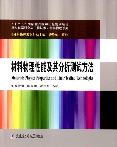 材料物理性能及其分析測試方法