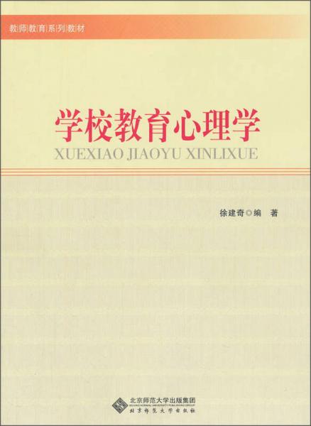 教師教育系列教材：學(xué)校教育心理學(xué)