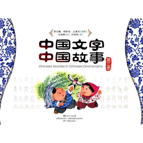 中国文字.中国故事.第三册：汉英对照