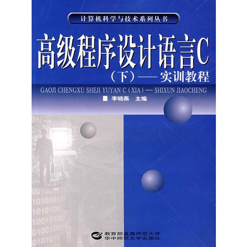 高级程序设计语言C（下）；实训教程