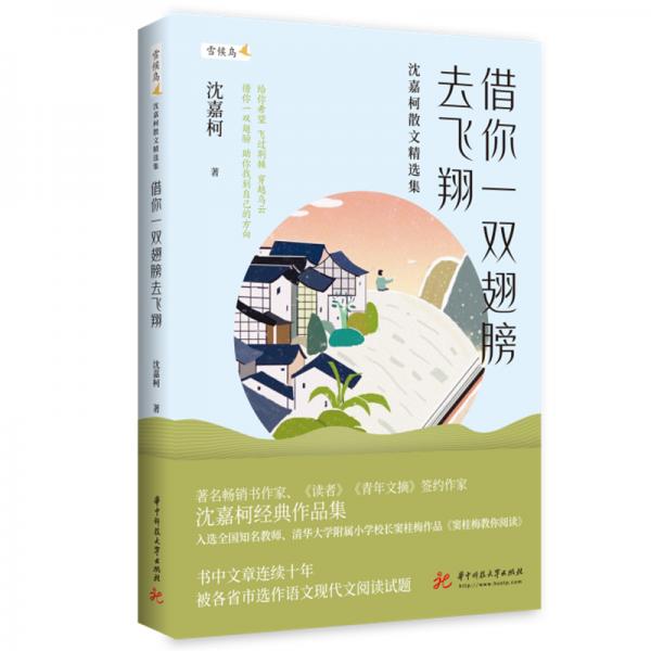 借你一雙翅膀去飛翔——沈嘉柯散文精選集