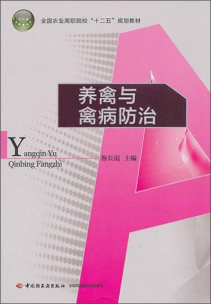 养禽与禽病防治/全国农业高职院校“十二五”规划教材