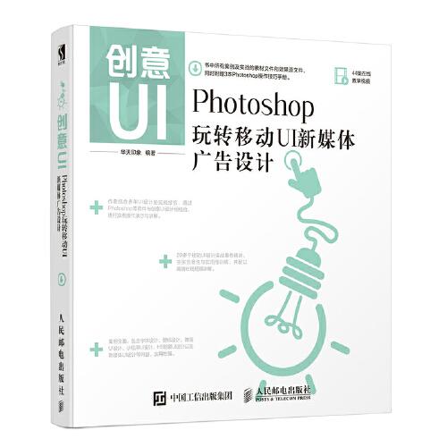 创意UI Photoshop玩转移动UI新媒体广告设计