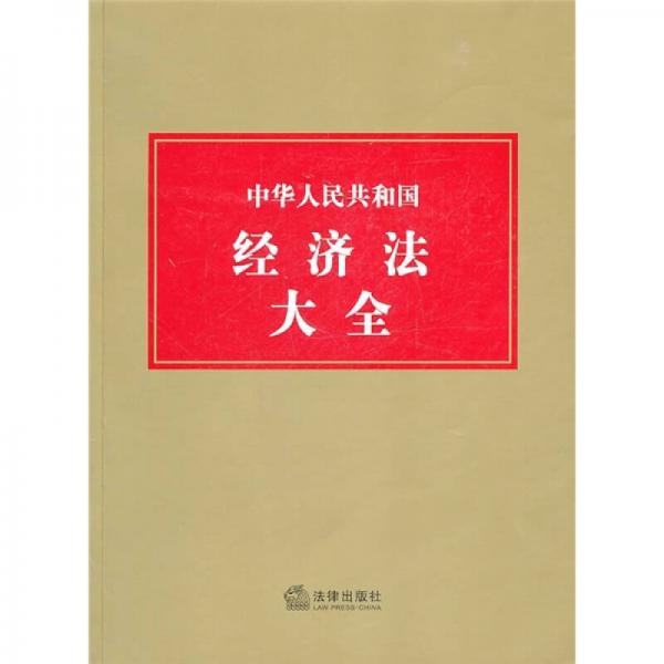 中華人民共和國經(jīng)濟法大全