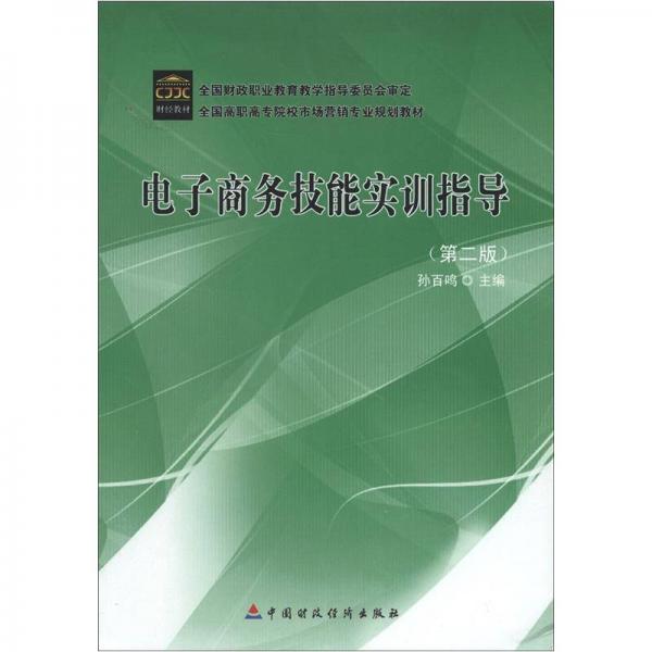 全國(guó)高職高專院校市場(chǎng)營(yíng)銷專業(yè)規(guī)劃教材：電子商務(wù)技能實(shí)訓(xùn)指導(dǎo)（第2版）