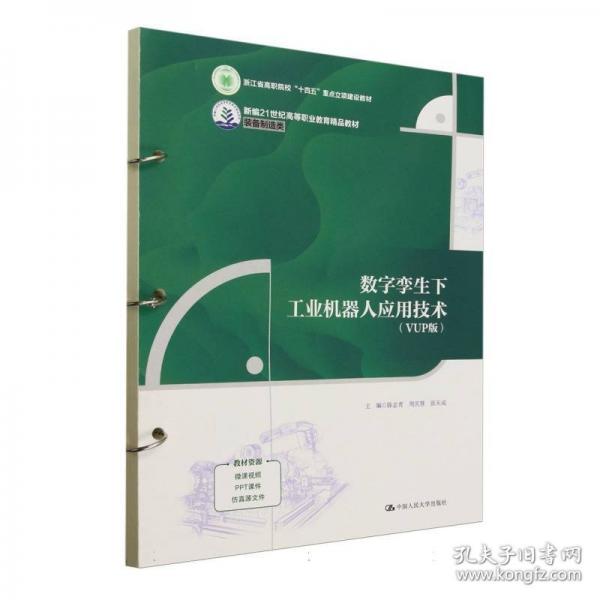 数字孪生下工业机器人应用技术