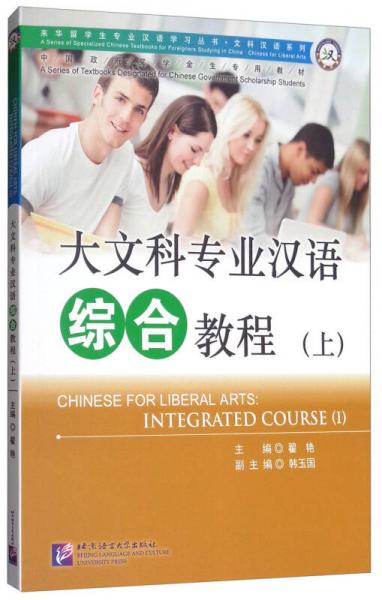 大文科专业汉语综合教程（上）/来华留学生专业汉语学习丛书·文科汉语系列