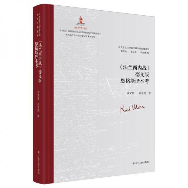 馬克思主義經(jīng)典文獻(xiàn)世界傳播通考:《法蘭西內(nèi)戰(zhàn)》德文版恩格斯譯