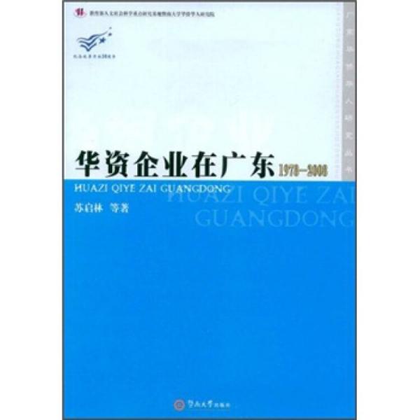 華資企業(yè)在廣東:1978-2008