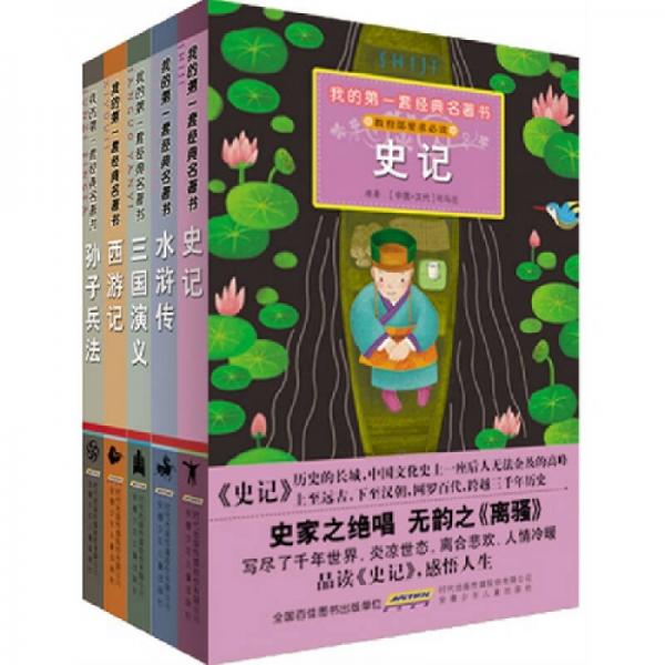 我的第一套经典名著书：插图注音版