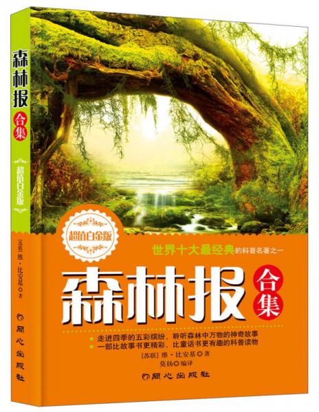 世界十大最經(jīng)典的科普名著之一：森林報(bào)合集（超值白金版）