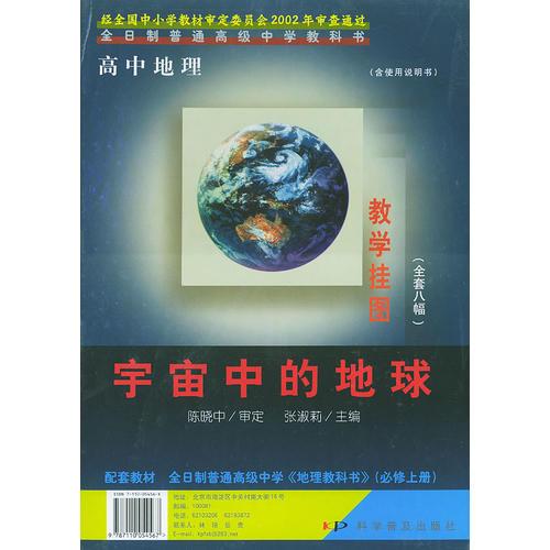 高中地理宇宙中的地球教学挂图