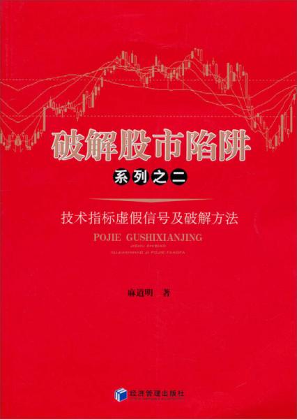 破解股市陷阱系列之二：技术指标虚假信号及破解方法