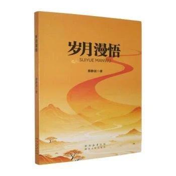 岁月漫悟