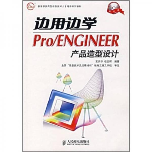 教育部實用型信息技術(shù)人才培養(yǎng)系列教材：邊用邊學(xué)Pro/ENGINGEER產(chǎn)品造型設(shè)計