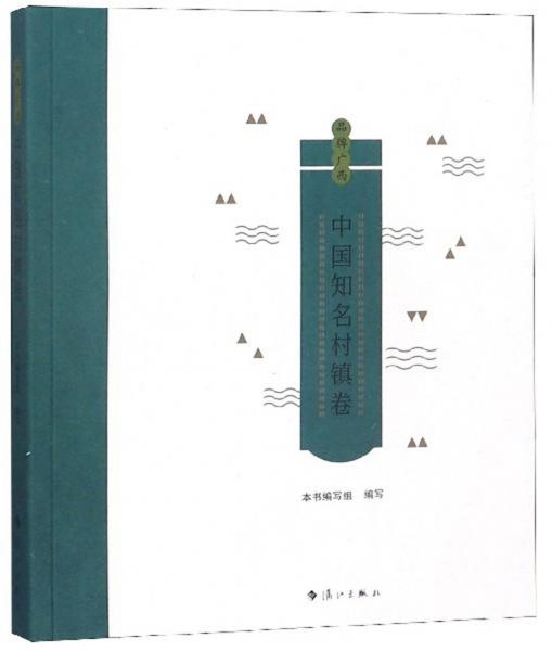 品牌廣西（中國(guó)知名村鎮(zhèn)卷）