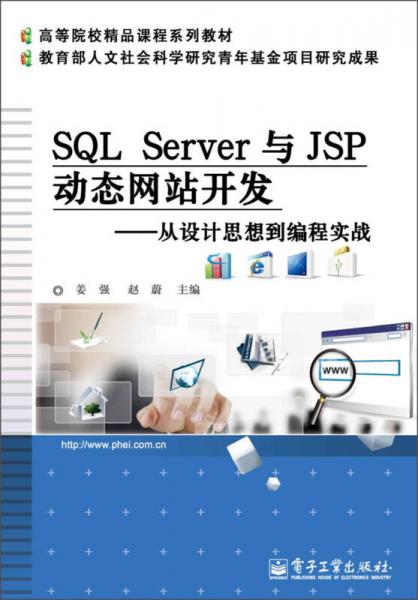 SQL Server与JSP动态网站开发：从设计思想到编程实战/高等院校精品课程系列教材
