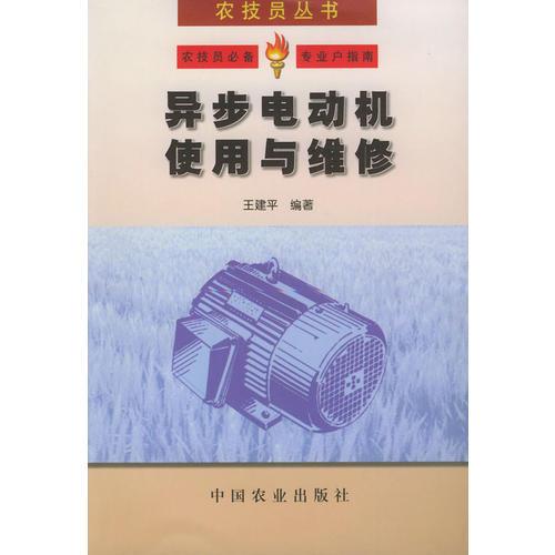 異步電動(dòng)機(jī)使用與維修——農(nóng)技員叢書