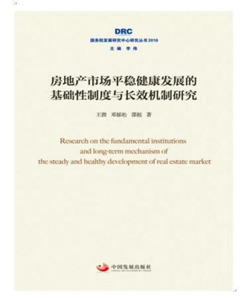 房地產(chǎn)市場(chǎng)平穩(wěn)健康發(fā)展的基礎(chǔ)性制度與長(zhǎng)效機(jī)制研究（國(guó)務(wù)院發(fā)展研究中心研究叢書(shū)2018）