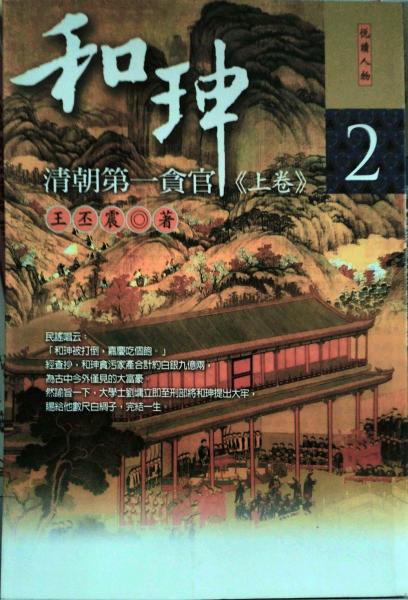 和珅-清朝第一贪官(上卷)