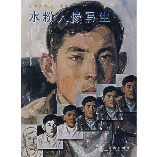 美術(shù)高考應(yīng)試指南——水粉人像寫生